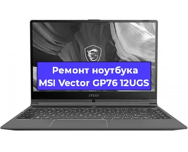 Замена материнской платы на ноутбуке MSI Vector GP76 12UGS в Тюмени